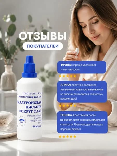 Гиалуроновая кислота для области вокруг глаз 60 мл и увлажняющий крем с алоэ вера лучший уход для вашей кожи