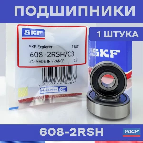 Подшипник SKF 608-2RS для электросамокатов