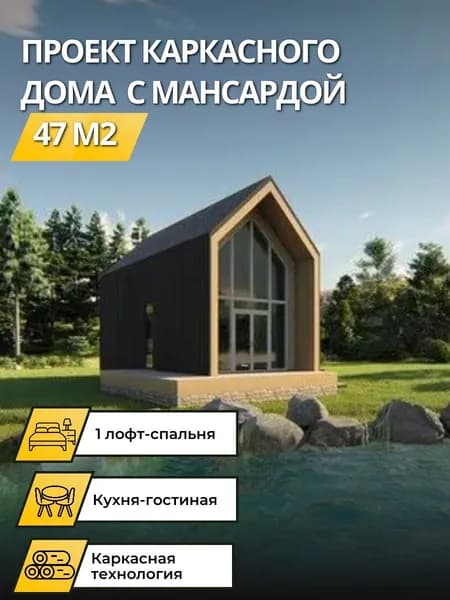 Проект одноэтажного дома со вторым светом и спальней на антресоле 47 м2