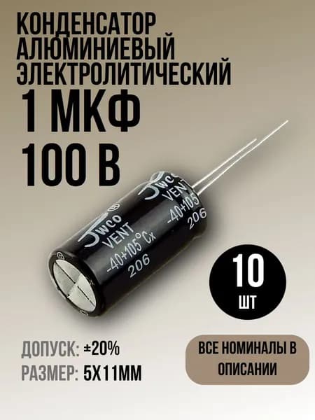 Конденсатор 1мкФ 100В 10шт электролитический, 5x11мм, (1uF 100V), -40...105, JWCO