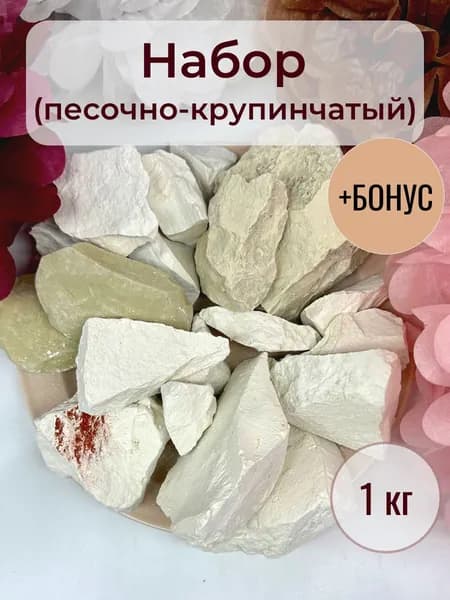 Набор ассорти (песочно-крупинчатый), мел, глина, глиномел. Вес 1кг