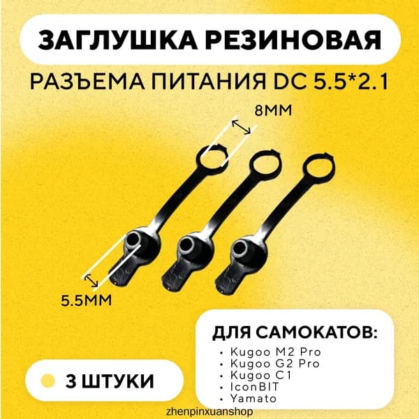 Резиновая заглушка разъема питания DC-025 и DC-022B 5.5 мм для зарядки электросамоката Kugoo M2 Pro, G2 Pro, C1, IconBIT, Midway (комплект, 3 шт.)