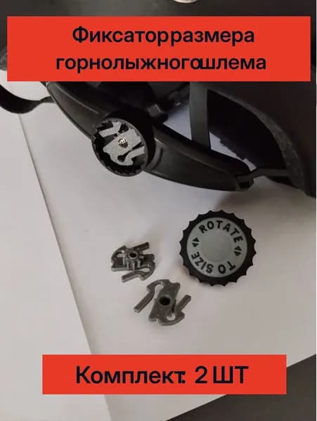Механизм регулировки размера горнолыжного шлема (трещотка, фиксатор BOA-типа)