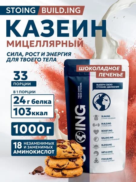 Казеиновый протеин Мицеллярный казеин Шоколадное печенье STOING / СТОИНГ 1 кг СППДП