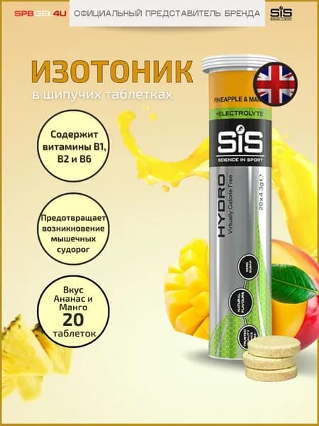 Изотоник в шипучих таблетках с электролитами SiS GO HYDRO, туба 20 таб. Ананас и манго