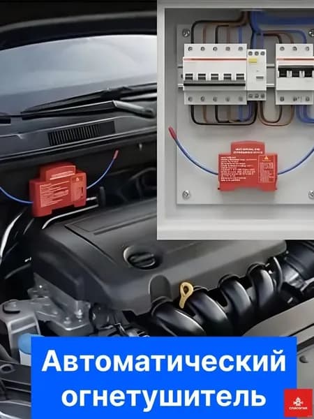 Огнетушитель автоматический для электрощитка и подкапотного пространства автомобиля