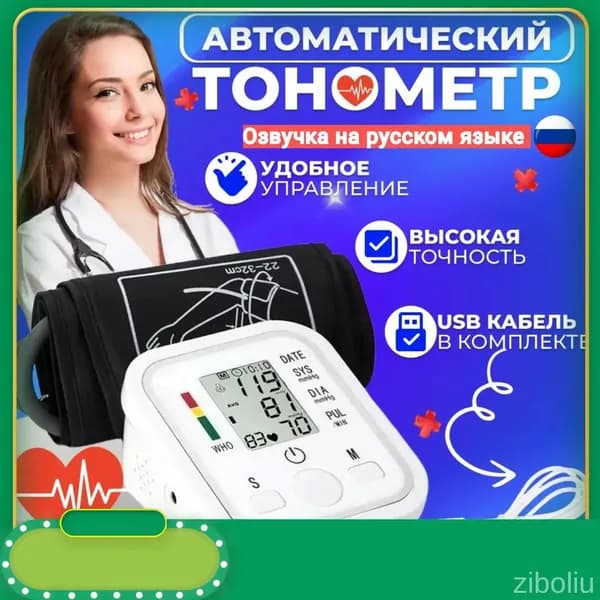 Тонометр автоматический для измерения давления / Автоматический тонометр на плечо с индикатором аритмии