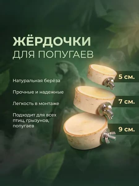 Берёзовые жердочки, пеньки, ступеньки, полочки с креплением для птиц, грызунов и попугаев