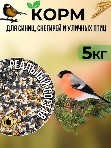 Корм для уличных птиц синиц и снегирей 5кг