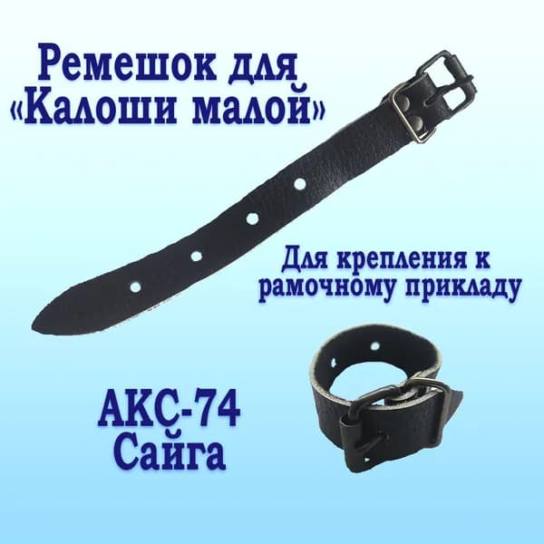 Ремешок для крепления затыльника "Калоша малая" на рамочный приклад АКС, Сайга