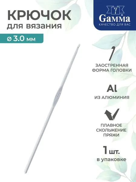 Крючок для вязания алюминий d 3.0мм 15см Gamma CHT-01