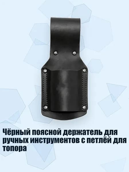 Чёрный поясной держатель для ручных инструментов с петлёй для топора