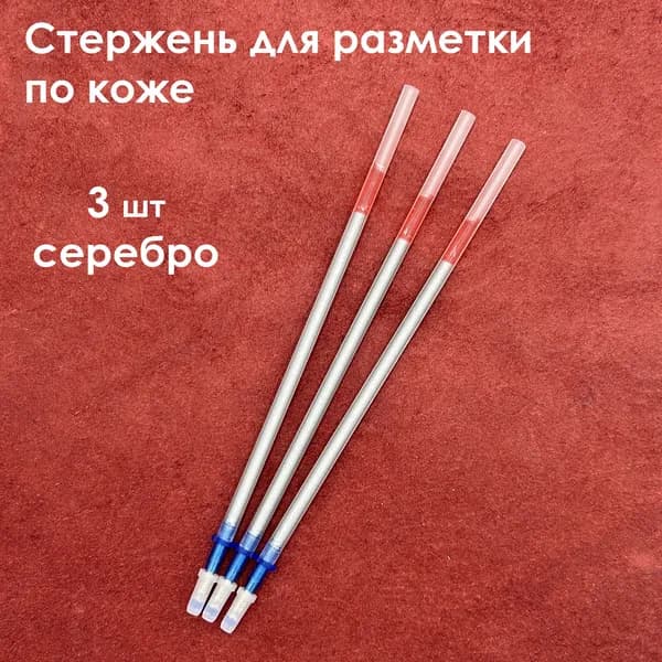 Стержень для разметки по коже (серебро, 3 шт)