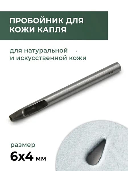 Пробойник для кожи "Капля", 6х4 мм