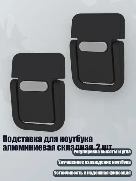Подставка для ноутбука алюминиевая складная, 2 шт., Черный однорамный
