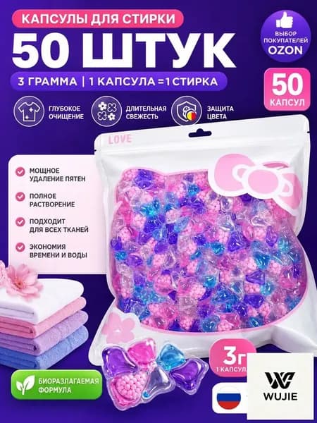 Капсулы для стирки белья парфюмированные