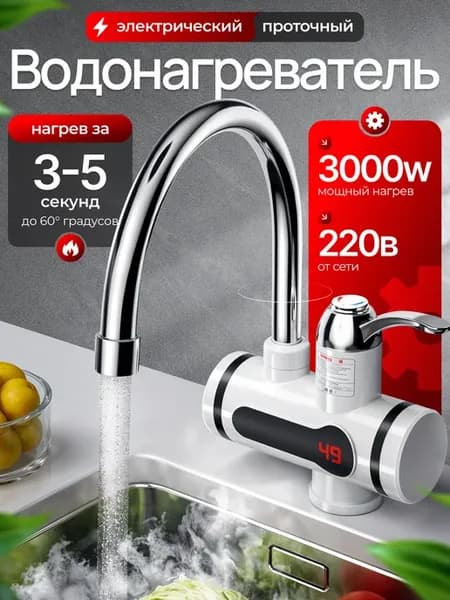 Проточный водонагреватель для кухни