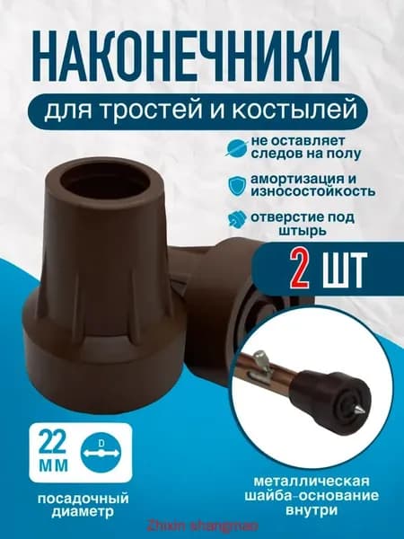 Наконечники 22 мм (2 штуки) для трости, костыля или ходунков Д-22-МО-Ш с отверстием для УПС