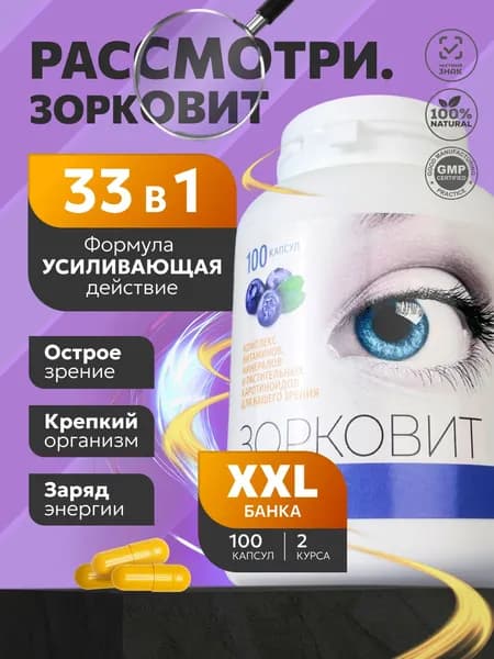 Комплекс витаминов и минералов 33в1 ЗОРКОВИТ (здоровит) для снятия усталости организма и защиты глаз, 100 капсул по 400мг, курс 2 месяца