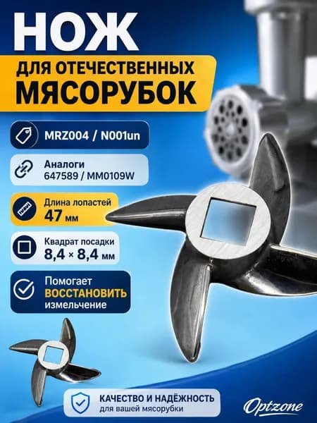 Нож для мясорубки Помощница, Аксион, Бриз, Ротеп, Гамма, квадрат 8,4 мм, MRZ004