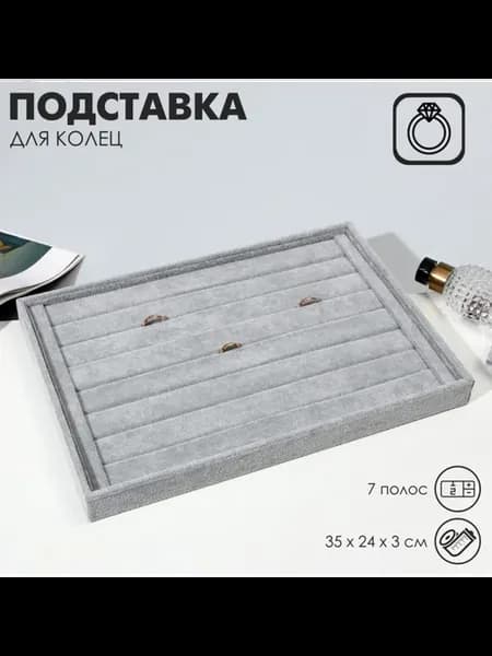 Подставка для колец серого цвета 35х24х3 см флок
