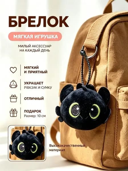 Плюшевая игрушка-подвеска Беззубик фурия как приручить дракона , брелок для ключей и сумки