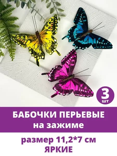 Бабочки на прищепке для букета и декора