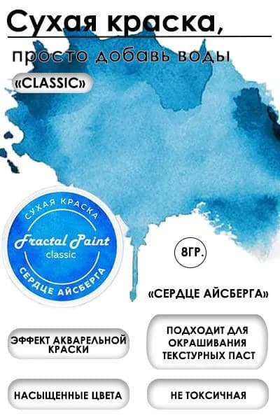 Сухая краска акварельная "Сердце айсберга" Classic (8 гр)