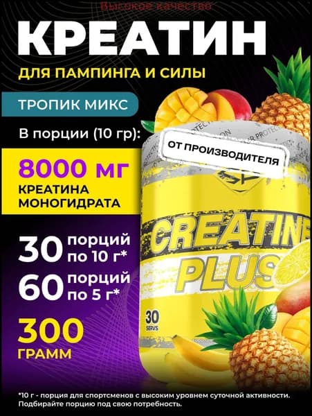 Хиты продаж 2026 годаSTEELPOWER Креатин моногидрат CREATINE PLUS, 8000 мг, 300 гр, Тропические фрукты