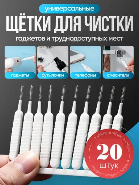щетка для чистки душевой лейки 20 штук