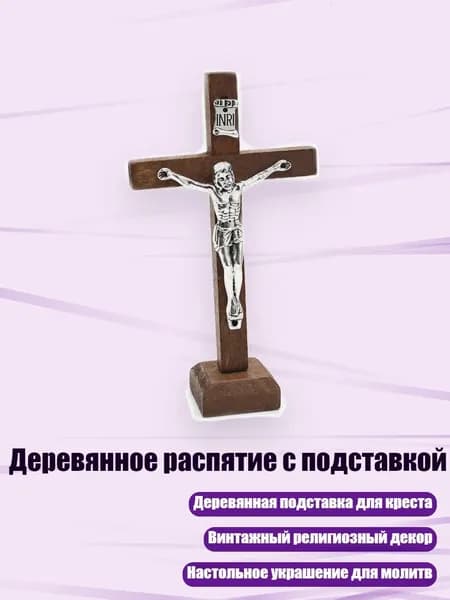 Деревянное распятие с подставкой, Коричневый