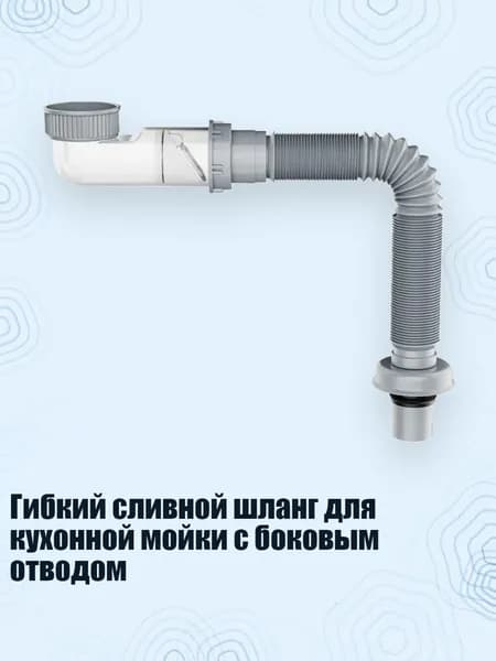 Гибкий сливной шланг для кухонной мойки с боковым отводом, 100cm