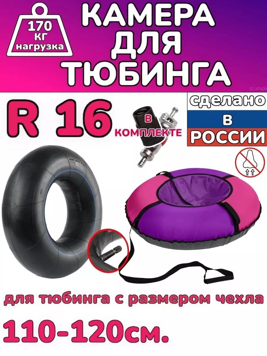 автомобильная камера R16 для тюбинга 115-130см.