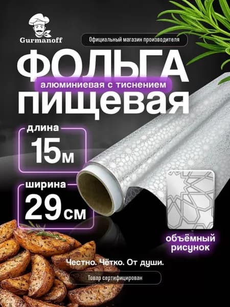 Фольга пищевая, 15м х 29 см, 1 шт