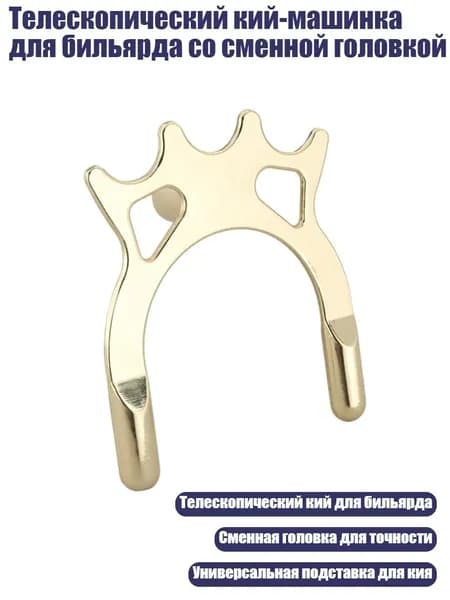 Телескопический кий-машинка для бильярда со сменной головкой, - Золотой металл высокий fo