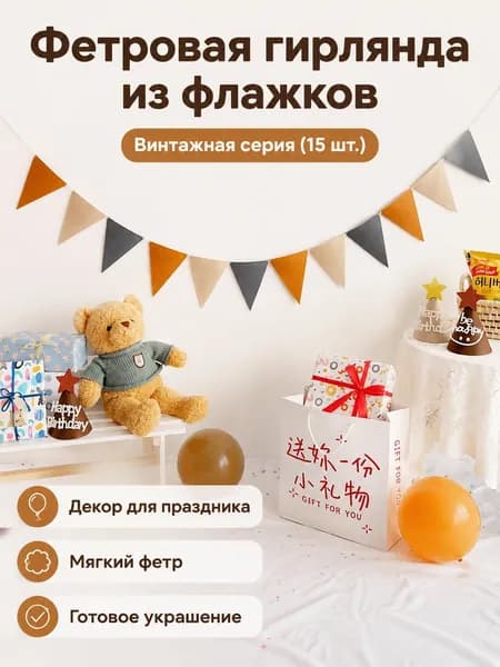 Треугольные флаги из фетра 13 17 см, комплект из 15 шт.: винтажная палитра для дня рождения, украшения детского сада