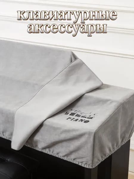 Микрофибровый защитный чехол для электрического пианино с 88 клавишами, серый, для защиты инструмента