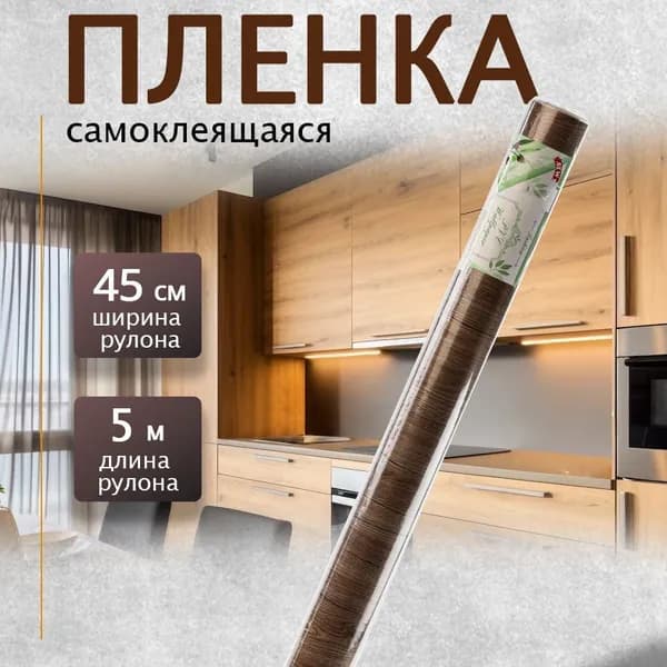 Пленка самоклеящаяся 0,45х5м дерево сосна коричневый