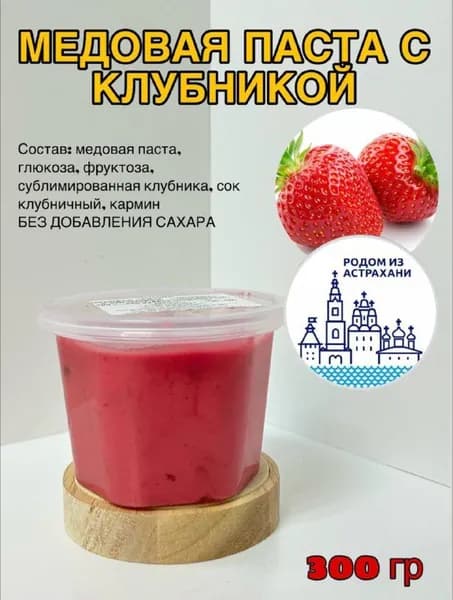 Медовая паста Клубника