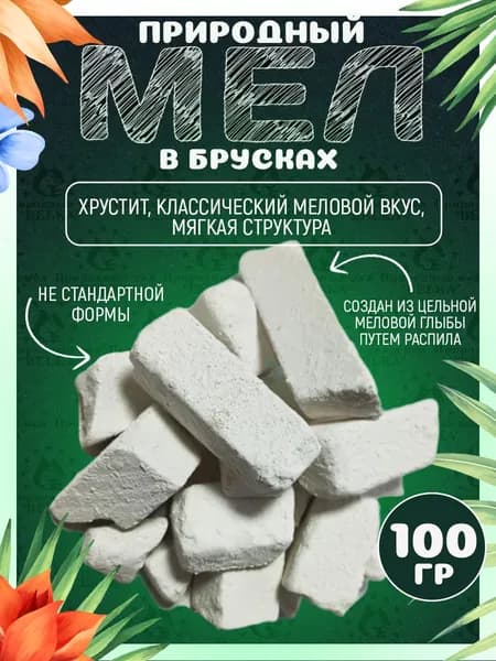 Отборный природный мел в брусках нестандартной формы, 100 г