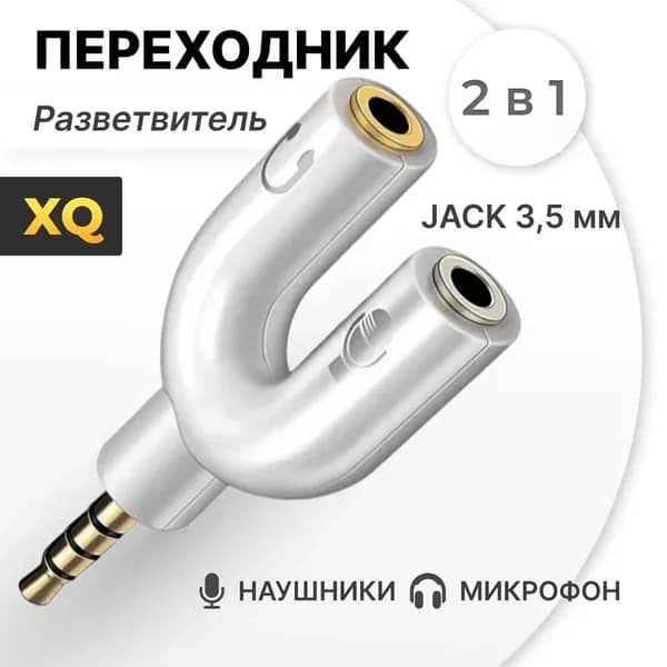Аудио переходник XQ на микрофон и наушники 3.5 мм (Белый)