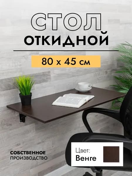 Складной, настенный, подвесной стол 80х45 см, Венге, черный