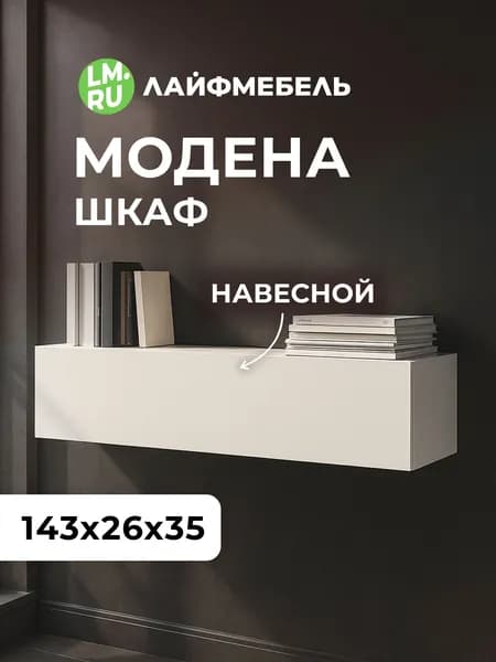 Лайфмебель Шкаф навесной Модена белый