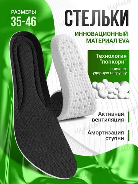 Стельки для обуви 2 шт
