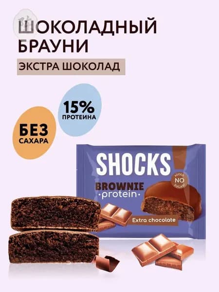 SHOCKS! Протеиновое печенье Брауни без сахара "Шоколад", 50 гр