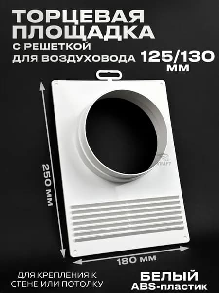 Торцевая площадка с решеткой 180х250 мм для воздуховода 125-130 мм белая из ABS пластика