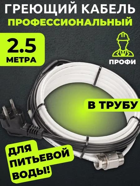 Саморегулирующийся греющий кабель в трубу готовый комплект 2.5 метра