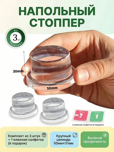 Ограничитель для двери напольный силиконовый стоппер, 3 штуки, стопор упор прозрачный самоклеящийся высота 3 см