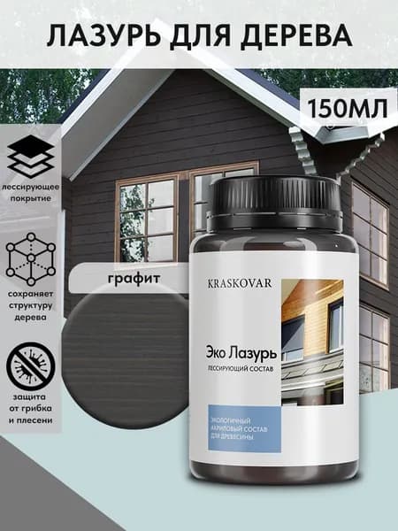 Защитная лазурь для дерева Kraskovar Eco Lazur, графит /150 мл/ водоотталкивающая пропитка антисептик для наружных и внутренних работ