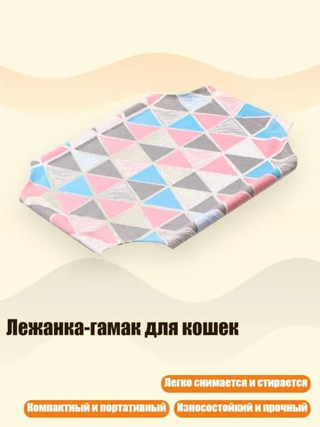 Лежанка-гамак для кошек, - цветной треугольник